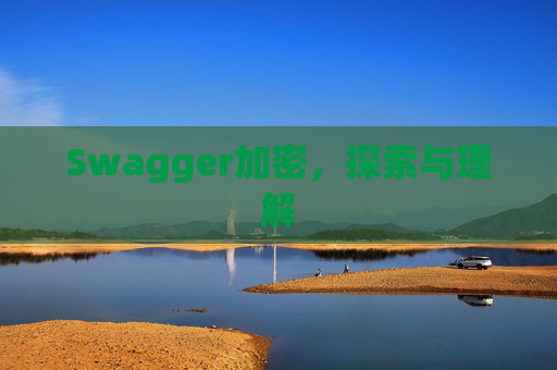 Swagger加密，探索与理解