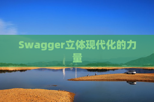 Swagger立体现代化的力量